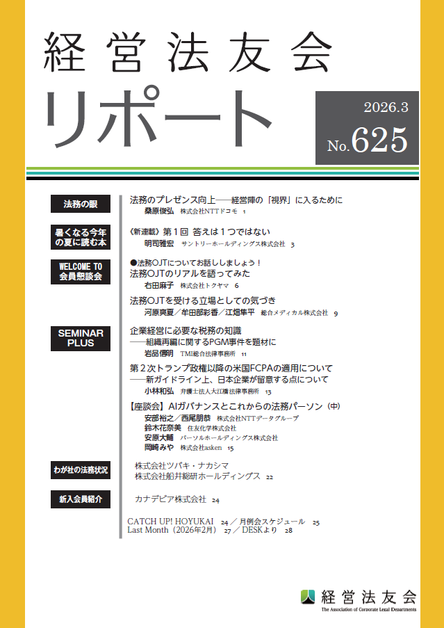 会報誌「経営法友会リポート」